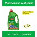 Жидкое удобрение Bona Forte для голубых гортензий, 1,5 л