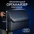 Органайзер в багажник автомобиля. Бокс для хранения в авто 50*35*30. Чёрный/синяя строчка