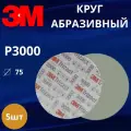 Круг абразивный полировальный 3M Trizact, P3000 75 мм, 5шт