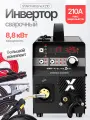 Инвертор сварочный START MIGLine X210, синергетика, MMA, MIG/MAG