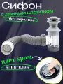 Сифон для раковины с донным клапаном клик-клак без перелива