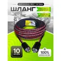 Шланг высокого давления для минимоек резиновый универсальный М22*14/15мм 10м
