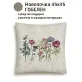 Наволочка гобелен Le Gobelin Розы и гортензии фон 45х45 см