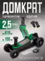 Гидравлический домкрат подкатной 2.5т 155-615мм