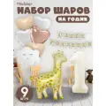 Набор воздушных шаров на Годик ребенку с жирафом и облачком, 9 шт