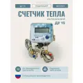 Теплосчетчик/счетчик тепла ультразвуковой AVEKTRA ДУ 15 серия Д Подающий трубопровод ! без установочного комплекта!