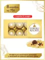 Конфеты Ferrero Rocher, молочный шоколад и лесной орех, 8 шт по 75 г