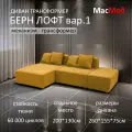 Диван трансформер МасМеб Берн Лофт вариант 1, цвет горчичный, угол универсальный