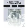 Термоусадочная пленка ПОФ Hualian Machinery (650мм 25мк 600м) Полурукав