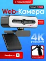 Вебкамера для стримов 4К с подсветкой, заглушкой и автофокусом
