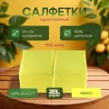 Салфетки 18 пачек по 400 штук 24х24 лимон ZELPAPER однослойные