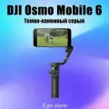 Стабилизатор для смартфона DJI Osmo Mobile 6