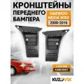 Кронштейн крепление переднего бампера комплект для Дэу Нексия Н150 Daewoo Nexia N150 (2008-2016) 2 штуки левый+правый, новые заводское качество