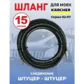 Шланг для мойки высокого давления Karcher 1SN06 9 штуцер-штуцер 15 метров