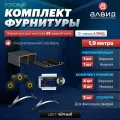 Готовый комплект фурнитуры для раздвижных дверей шкафа купе, с верхними, нижними направляющими, роликами на 2 двери и двумя стопорами, 1,9 метра, цвет черный