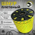 Веревка туристическая 10 мм 100 м желтая. Шнур полипропиленовый плетеный с сердечником. Ламакорд