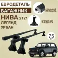 Багажник на крышу нива 2121/ 21214 / Урбан / Легенд прямоугольные дуги Евродеталь ET2001F