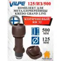 Комплект вентиляционного выхода Vilpe 125/из/500 Вилпе для металлочерепицы Kredo (Кредо), Коричневый
