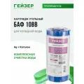 Гейзер Картридж БАФ ВВ10 30633, 1 уп, 1 шт.