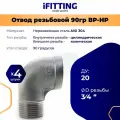 Отвод нержавеющий резьбовой ДУ 20 мм 3/4 вр/нр 90 градусов AISI 304 (4 шт.)