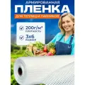 Армированная пленка для теплиц и парников Зозп 200 г 3х6