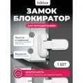 Замок-блокиратор холодильника HALSA Premium, ABS-пластик, белый