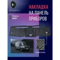 Коврик на панель приборов Газель Некст (Next)