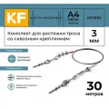 Комплект для растяжки троса со сквозным креплением KREPFIELD KF201N 30 метров
