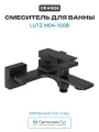 Смеситель для ванны/душа однорычажный Orange Lutz M04-100b матовый черный