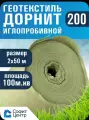 Геотекстиль дорнит 200 иглопробивной , 2 м х 50м. площадь 100 м2. дренажный, строительный, ландшафтный