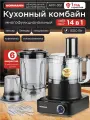 Кухонный комбайн многофункциональный с насадками 14 в 1