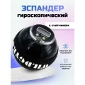 Эспандер кистевой гироскопический для рук, пальцев, предплечья. Нового поколения. С счетчиком.