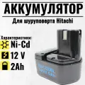 Аккумулятор для HITACHI (p/n: EB1212S, EB1214L, EB1214S, EB1220BL, EB1220HL), 2Ah 12V
