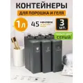 Контейнер для порошка стирального White estate HOME, 1 литр, серый, набор емкостей из 3 штук