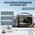 Автомобильное пусковое портативное устройство бустер JF.EGWO 26000mAh 8000A с компрессором