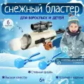 Снежный бластер / Игрушки для снега / Снежко-бластер