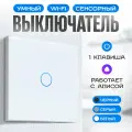 Умный выключатель с Алисой одноклавишный, сенсорный Wi-Fi переключатель света, белый