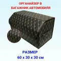 Органайзер в багажник машины, 60*30*30 см, рисунок фигурный ромб коричневый/ строчка бежевая/ окантовка коричневая.