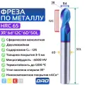Фреза по металлу сферическая 3R*6d*12C*6D*L50*2F HRC65 монолитная сверхтвёрдая с нанокомпозитным покрытием nACo