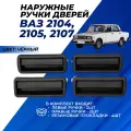 Ручки дверей наружные ВАЗ 2107, 2105, 2104 черные, комплект 4 шт.