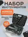 Набор инструментов для дома универсальный, большой набор инструментов для автомобиля 152 предмет