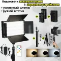 Видеосвет с напольным усиленным штативом PRO LED 600/ручной штатив/аккумулятор 2 шт. и зарядное устройство