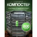 Компостер садовый 800л
