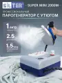 Парогенератор с утюгом 1 литр