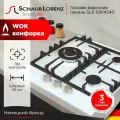 Газовая варочная панель Schaub Lorenz SLK GW4540 46 см, 3 конфорки электроподжиг, белый
