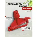 Держатель флаундер для швабры, Vclean, Кентукки, 17 см, красный