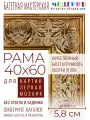 Рама багетная 40х60 для картин и зеркал - 5,8 см, , М-17-1