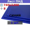 Лист ПНД 8х740х1490 (+/-5 мм), синий