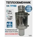 Теплообменник на трубу d130мм 6,6 литров (регистр)