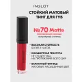 Тинт для губ INGLOT HD Lip Tint Matte №70, матовый стойкий, бархатный финиш, не сушит, насыщенный цвет 5,5 мл